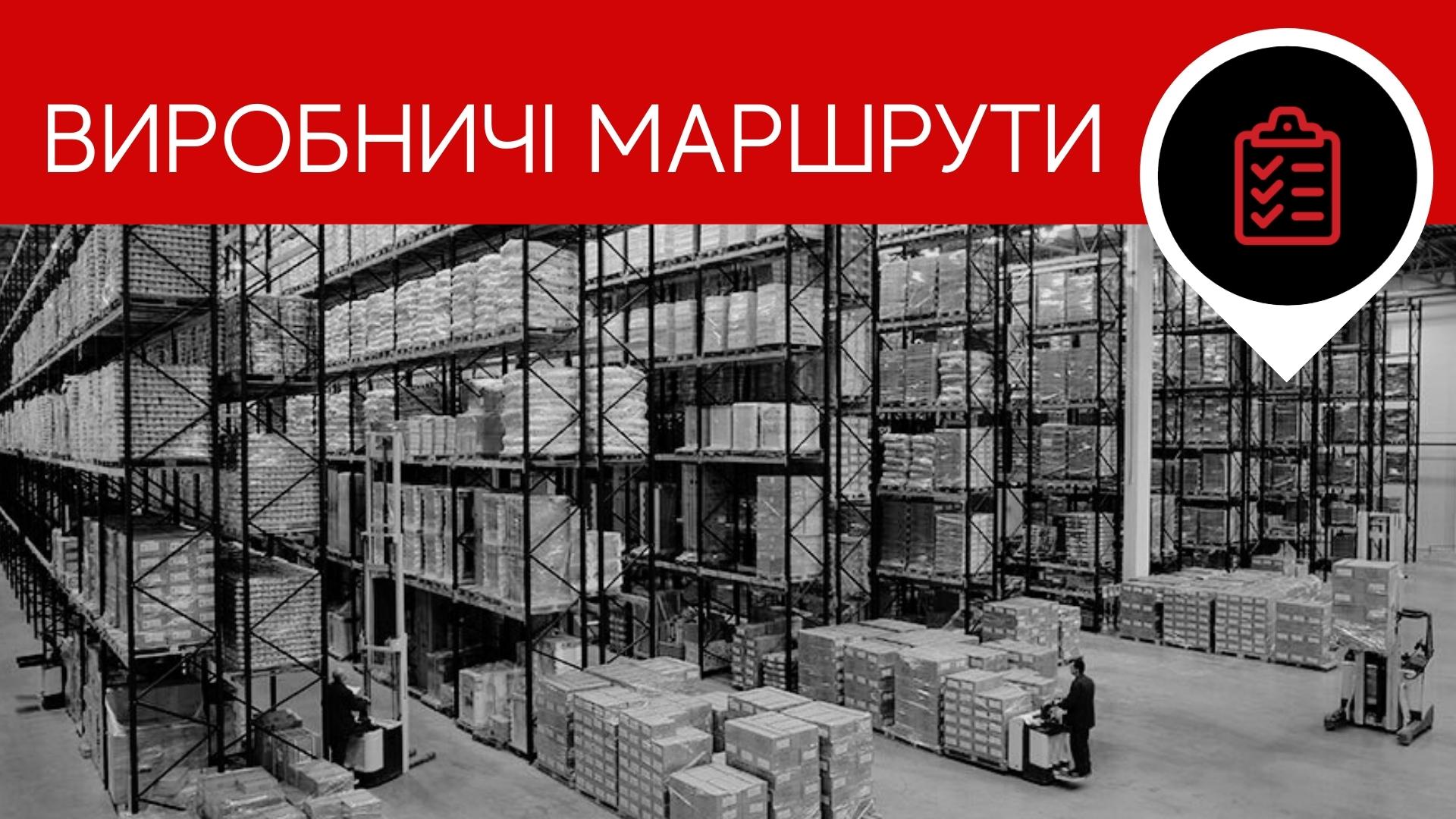 Виробничі маршрути