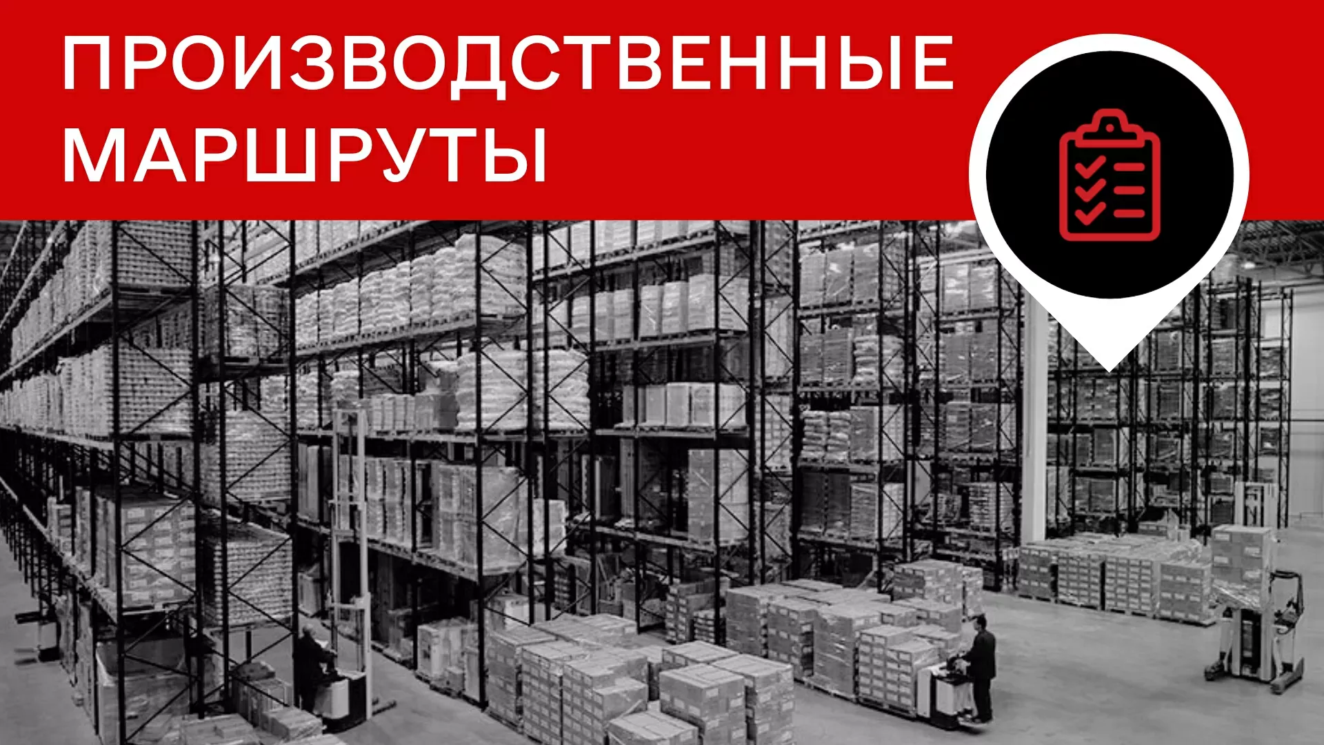 Производственные маршруты